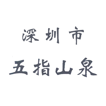 深圳市五指山泉