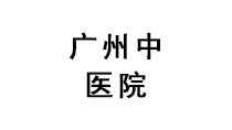廣州中醫(yī)院