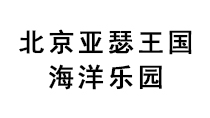 北京亞瑟王國(guó)海洋樂(lè)園