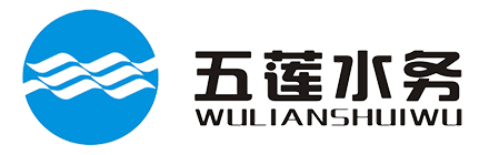 五蓮水務(wù)