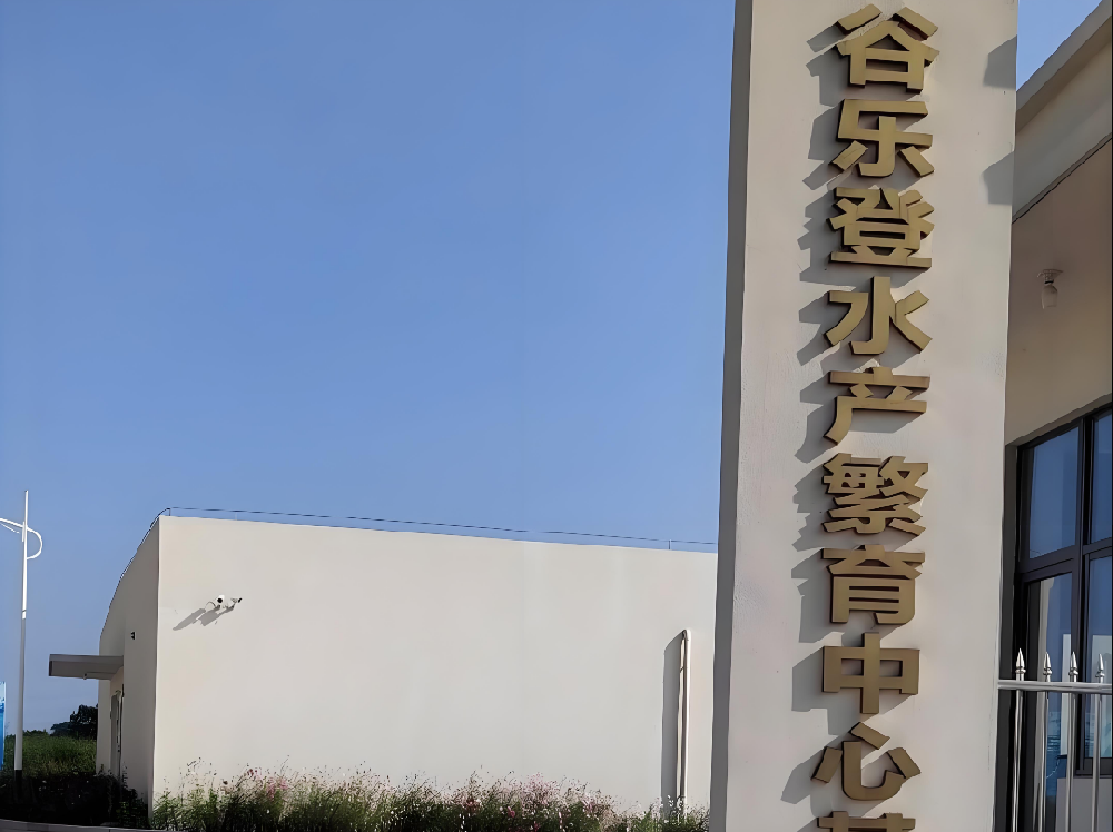 湖州谷樂登養(yǎng)殖繁育中心臭氧維生項目